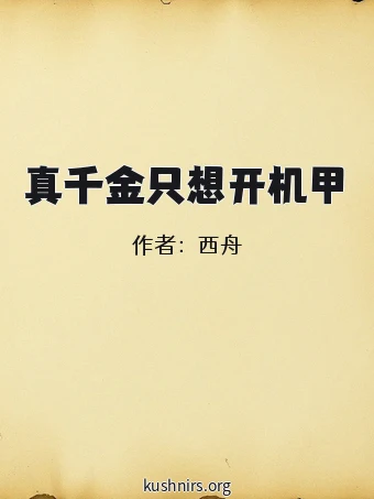真千金只想开机甲