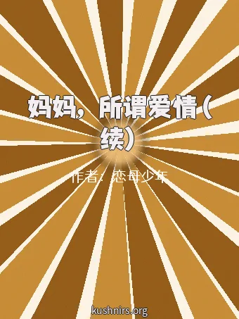 妈妈，所谓爱情（续）