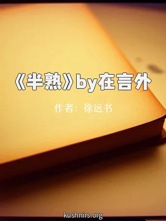《半熟》by在言外