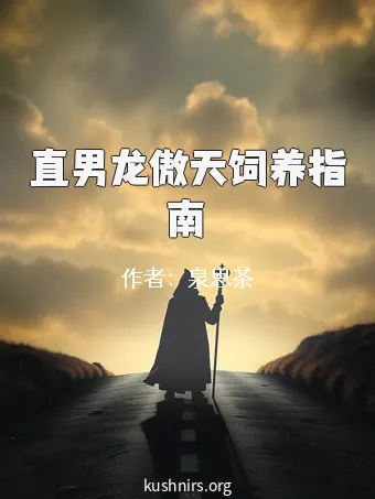 直男龙傲天饲养指南