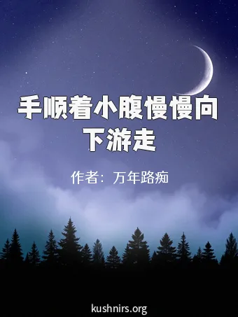 手顺着小腹慢慢向下游走