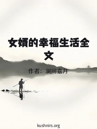 女婿的幸福生活全文