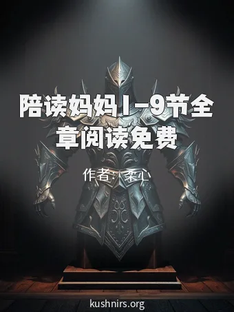 陪读妈妈1-9节全章阅读免费