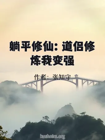 躺平修仙：道侣修炼我变强