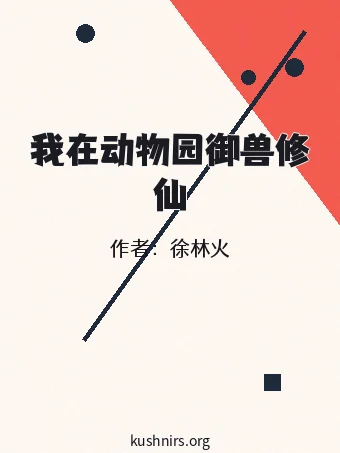 我在动物园御兽修仙