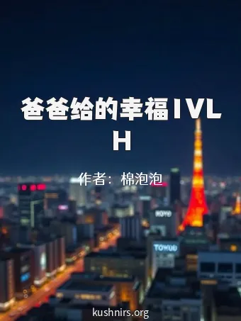 爸爸给的幸福1VLH