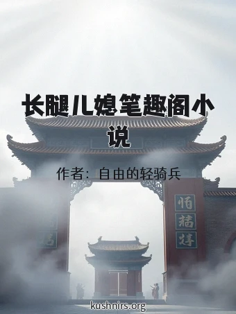 长腿儿媳笔趣阁小说