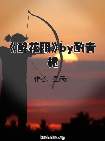 《醉花阴》by酌青栀
