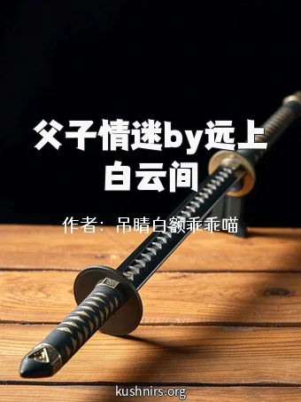 父子情迷by远上白云间