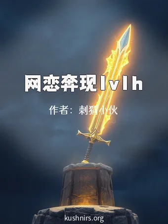网恋奔现1v1h