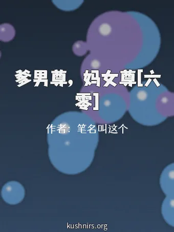 爹男尊，妈女尊[六零]