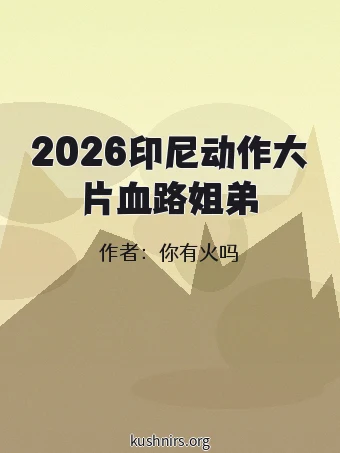 2026印尼动作大片血路姐弟