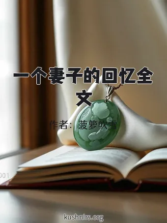 一个妻子的回忆全文