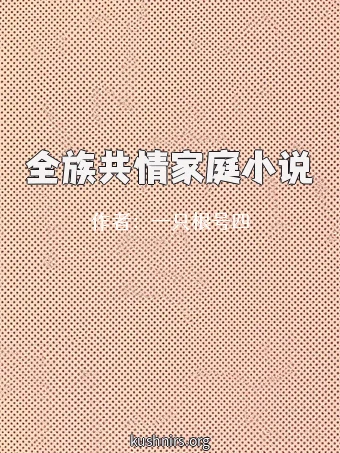 全族共情家庭小说