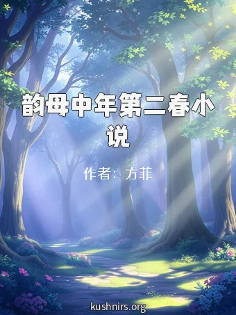 韵母中年第二春小说