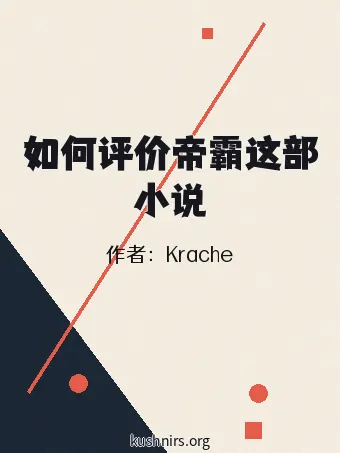如何评价帝霸这部小说