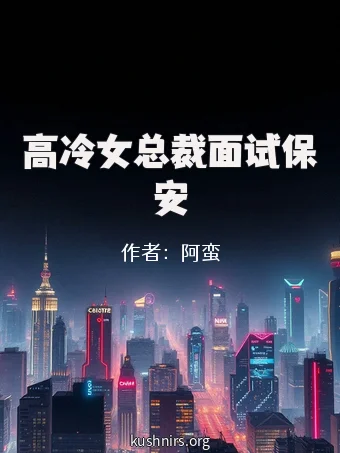 高冷女总裁面试保安