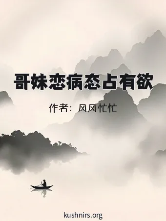 哥妹恋病态占有欲