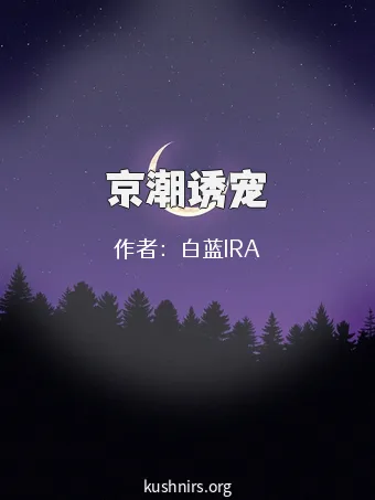 京潮诱宠