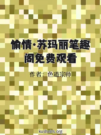 愉情·苏玛丽笔趣阁免费观看
