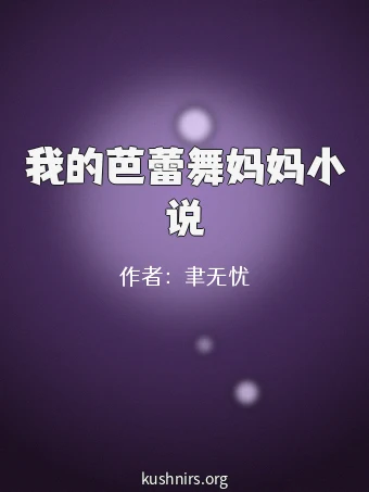 我的芭蕾舞妈妈小说