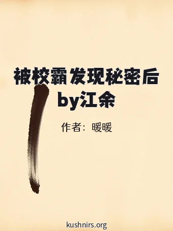 被校霸发现秘密后by江余