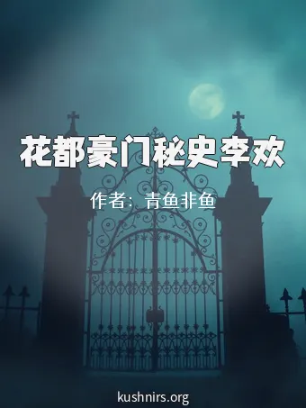花都豪门秘史李欢