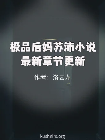 极品后妈苏沛小说最新章节更新