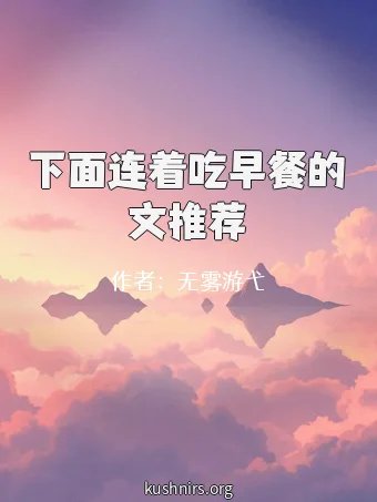 下面连着吃早餐的文推荐