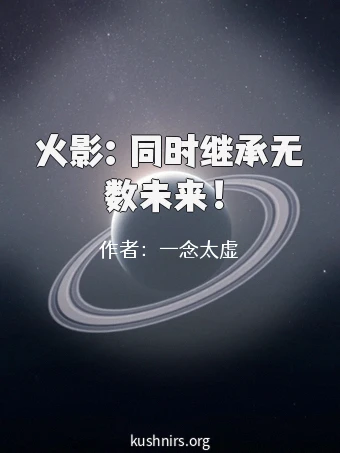 火影：同时继承无数未来！