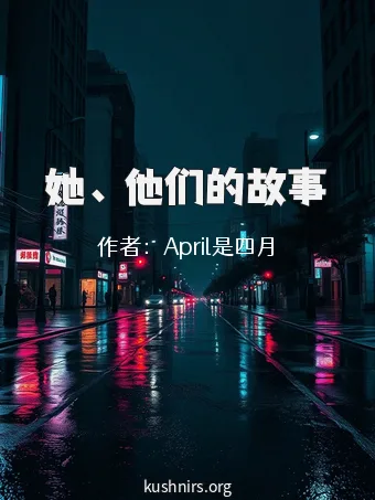 她、 他们的故事