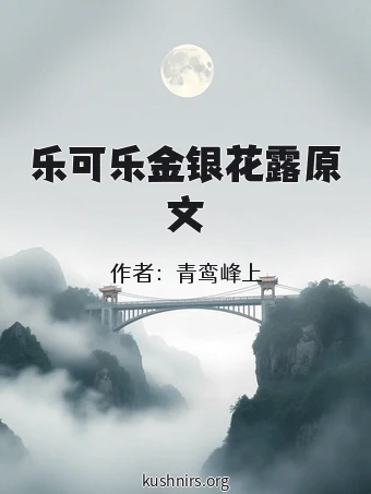 乐可乐金银花露原文