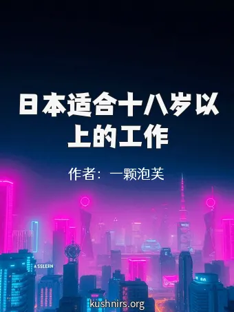 日本适合十八岁以上的工作
