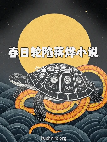 春日轮陷蒋烨小说