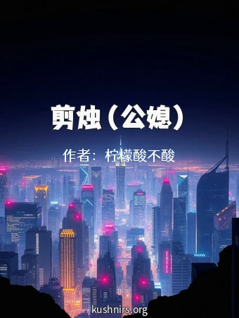 剪烛（公媳）