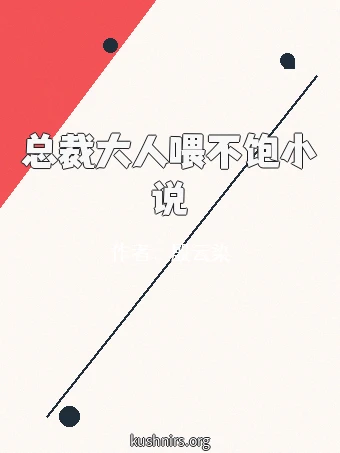 总裁大人喂不饱小说