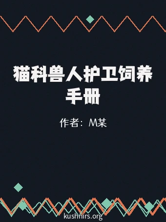 猫科兽人护卫饲养手册