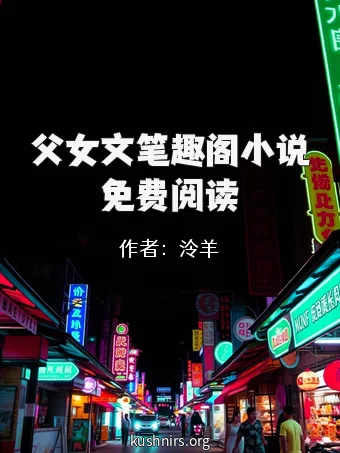 父女文笔趣阁小说免费阅读