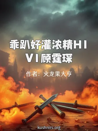 乖趴好灌浓精H1V1顾霆琛