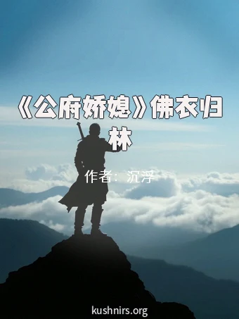 《公府娇媳》佛衣归林