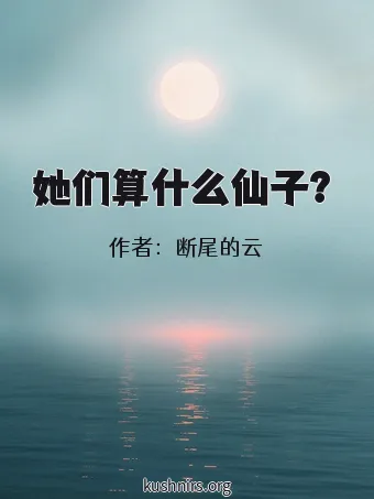 她们算什么仙子？