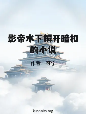 影帝水下解开暗扣的小说