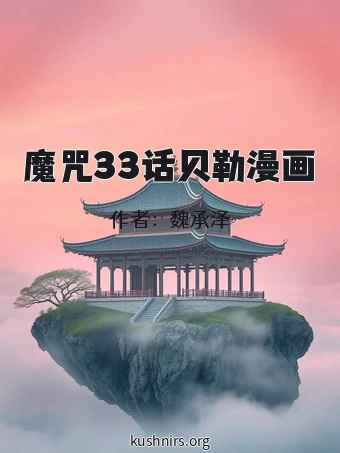 魔咒33话贝勒漫画