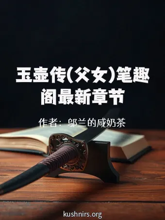 玉壶传(父女)笔趣阁最新章节