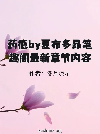 药瘾by夏布多昂笔趣阁最新章节内容