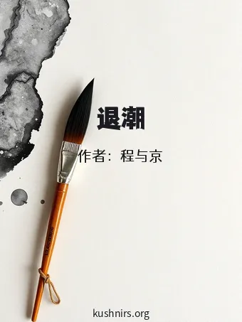 退潮
