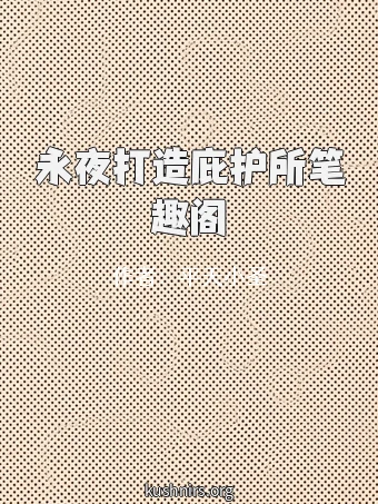 永夜打造庇护所笔趣阁