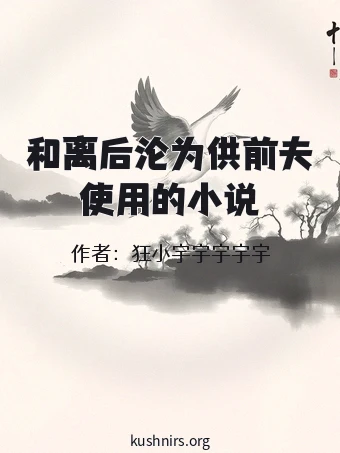 和离后沦为供前夫使用的小说