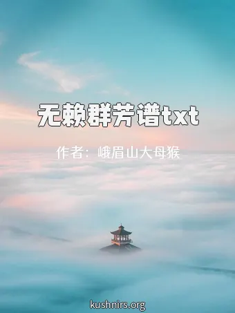 无赖群芳谱txt