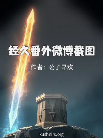 经久番外微博截图